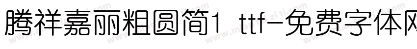 腾祥嘉丽粗圆简1 ttf字体转换
